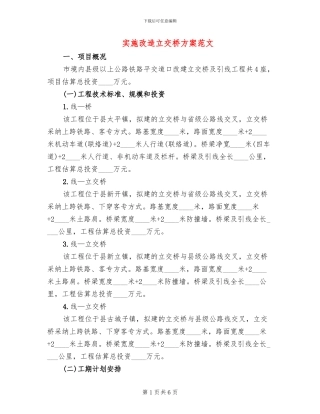实施改造立交桥方案范文