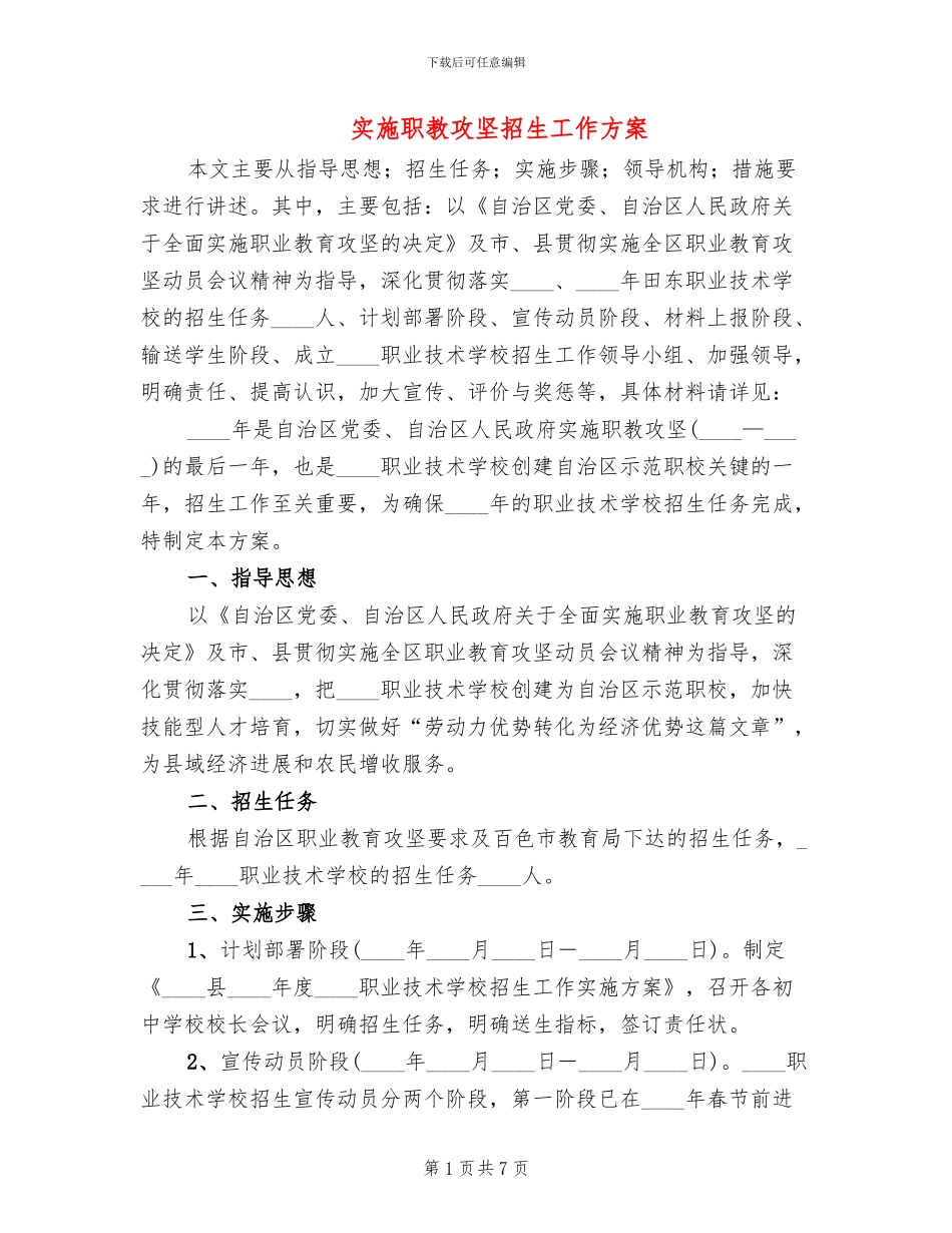 实施职教攻坚招生工作方案_第1页