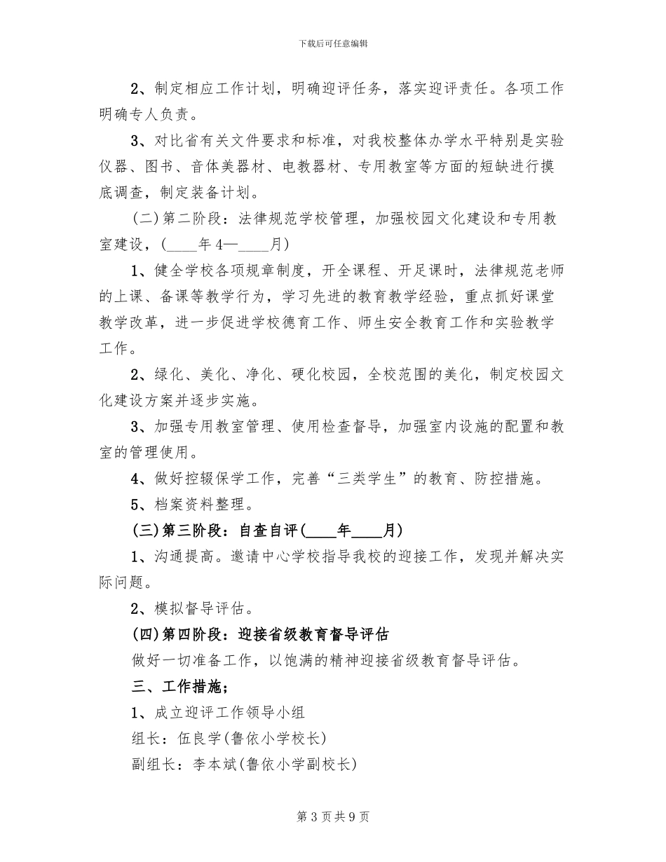 实施素质教育工作督导评估方案范文_第3页