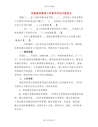 实施素质教育工作督导评估方案范文