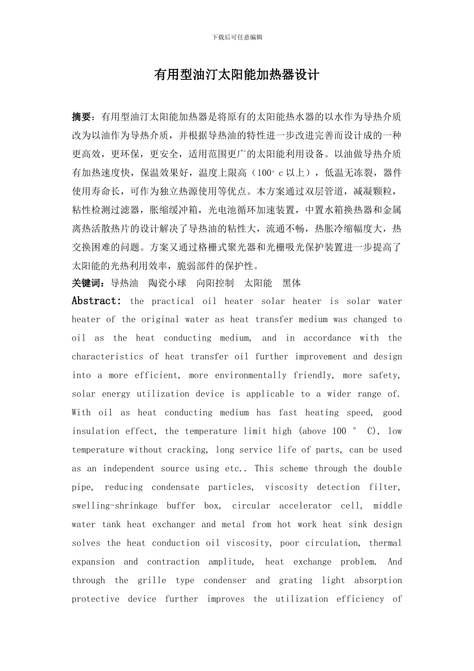 实用型油汀太阳能加热器设计论文_第1页