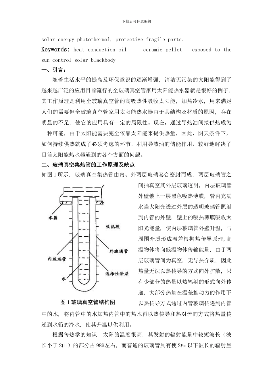 实用型油汀太阳能加热器设计论文_第2页