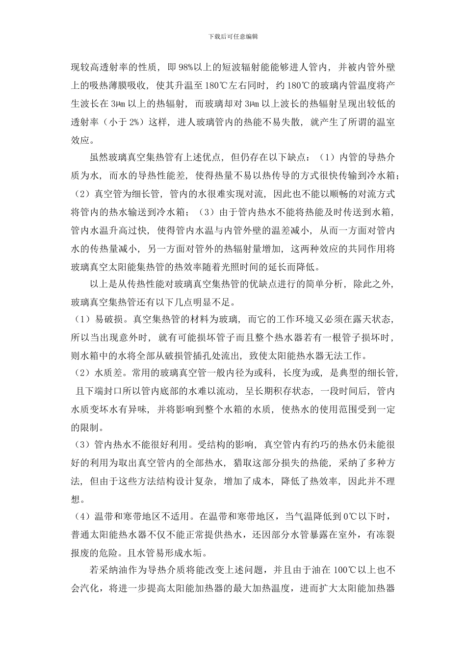 实用型油汀太阳能加热器设计论文_第3页
