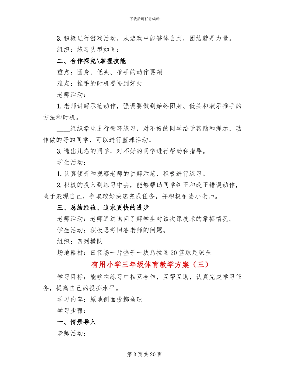 实用小学三年级体育教学方案_第3页