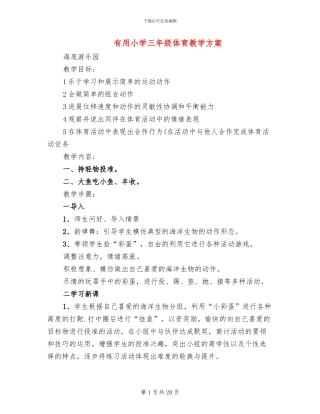 实用小学三年级体育教学方案