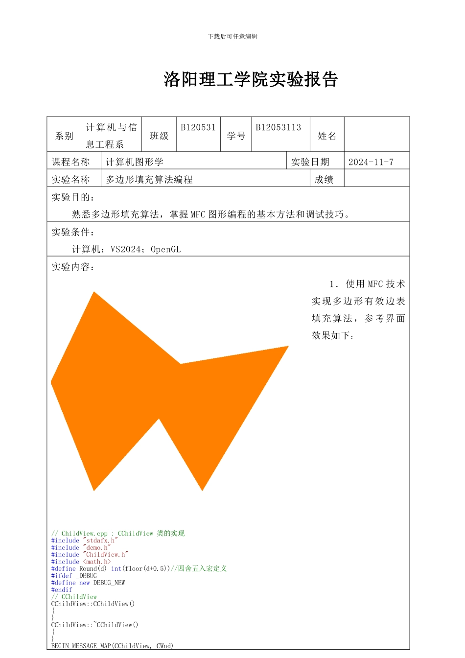 实验三计算机图形学多边形填充算法_第1页