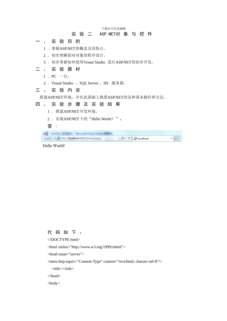 实验二ASPNET对象与控件_第1页