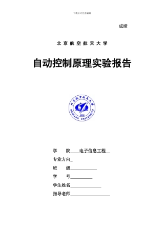 实验六北航自控实验报告状态反馈和状态观测器