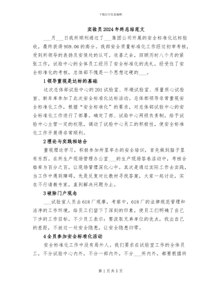 实验员2024年终总结范文