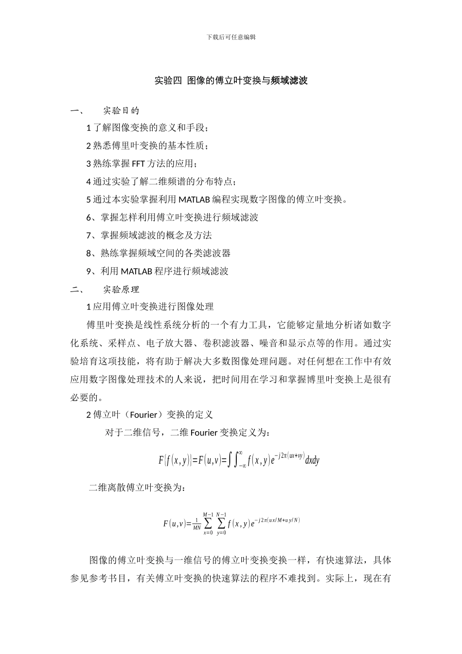 实验四-图像的傅立叶变换与频域滤波_第1页