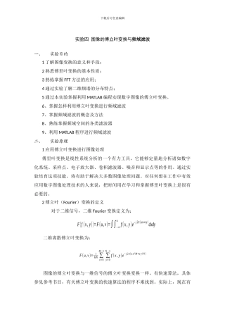 实验四-图像的傅立叶变换与频域滤波