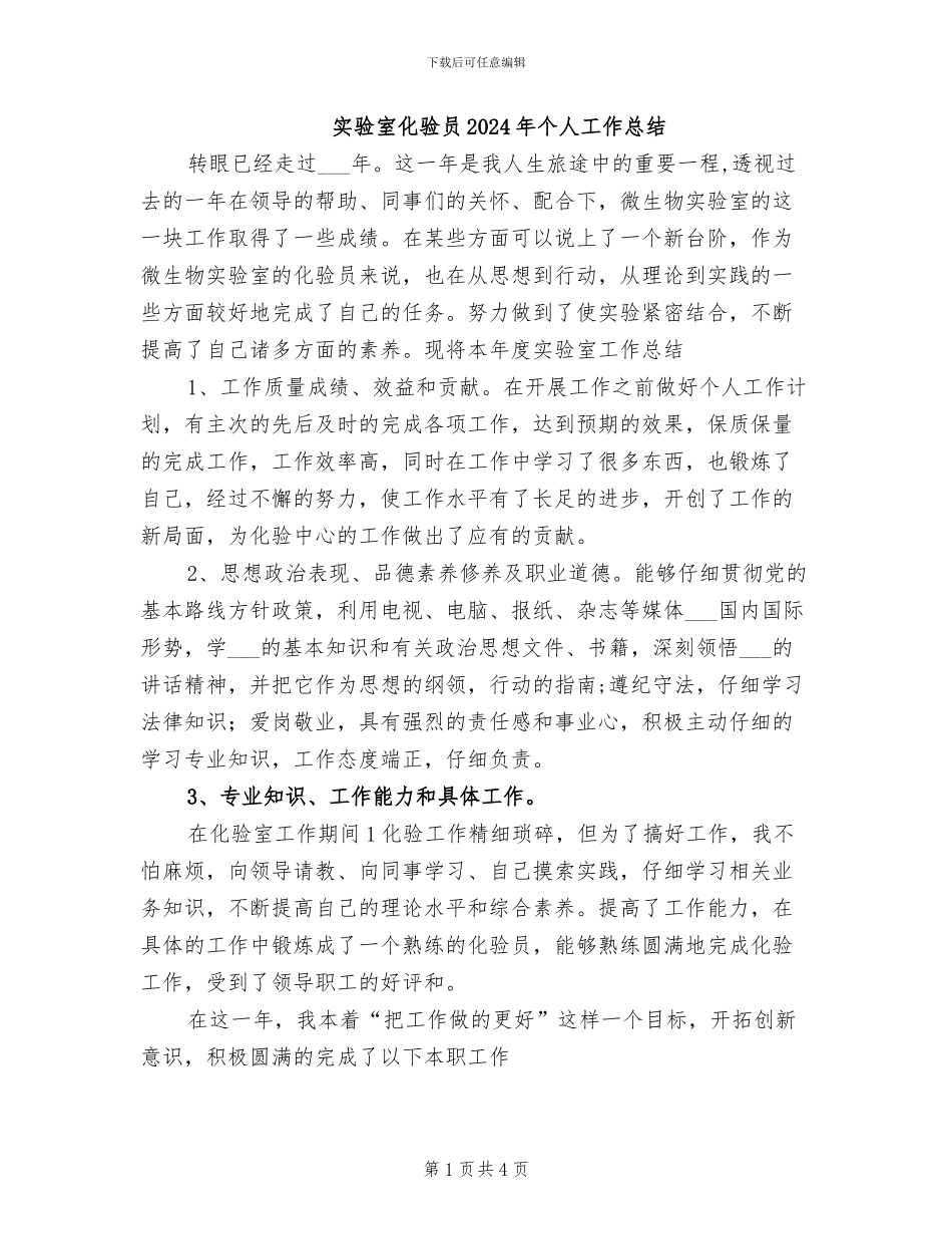 实验室化验员2024年个人工作总结_第1页
