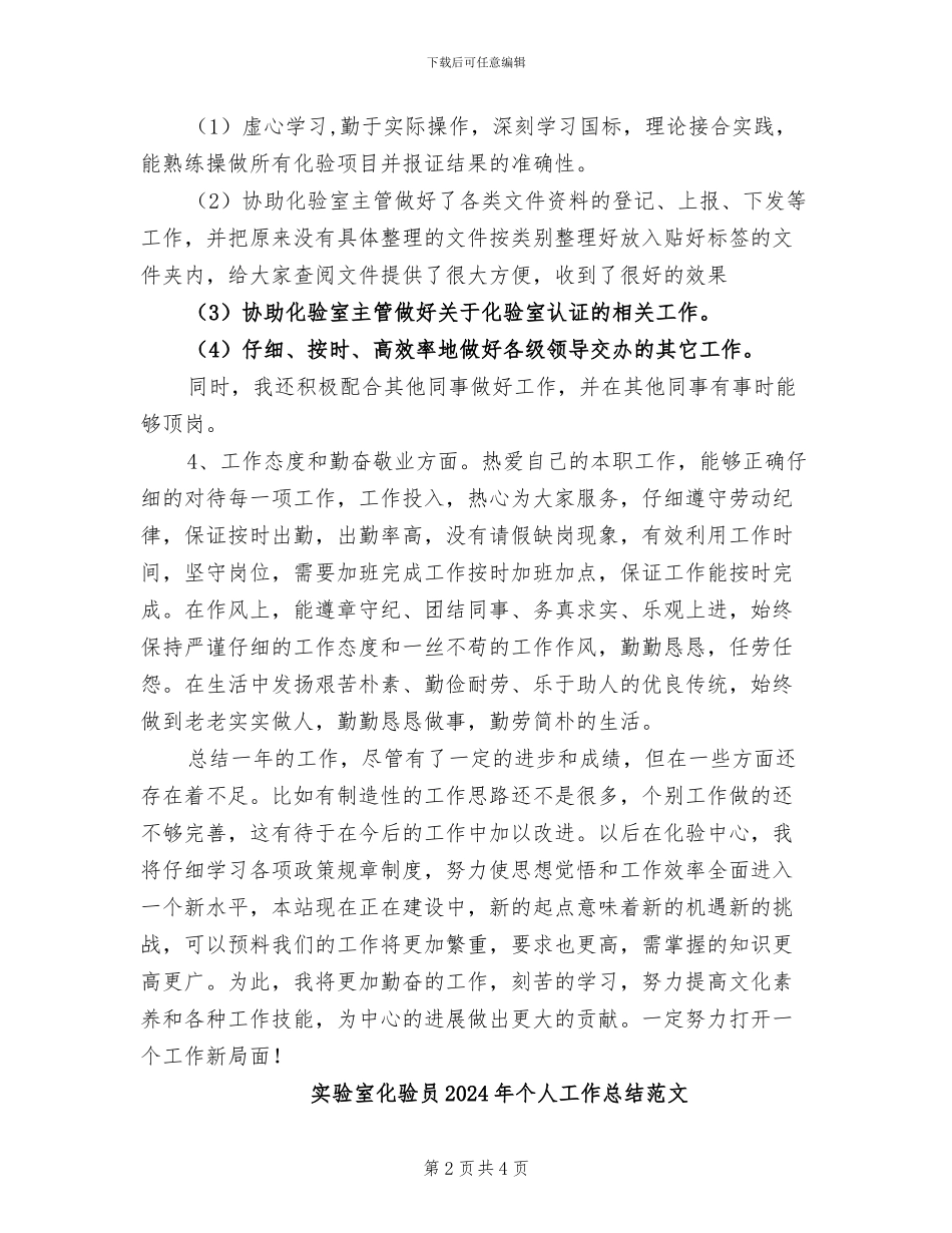 实验室化验员2024年个人工作总结_第2页