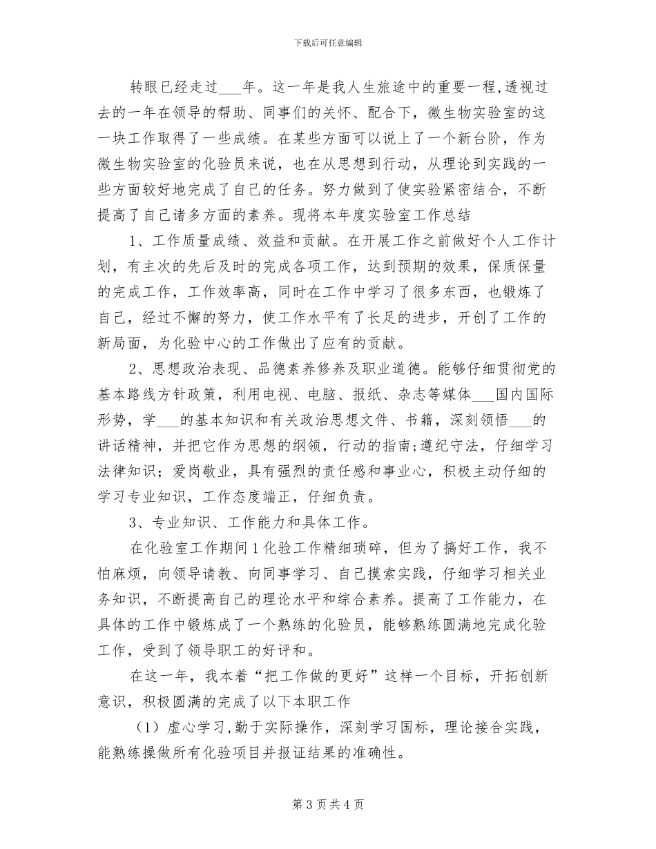 实验室化验员2024年个人工作总结_第3页