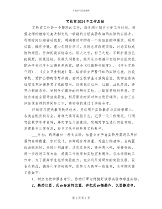 实验室2024年工作总结