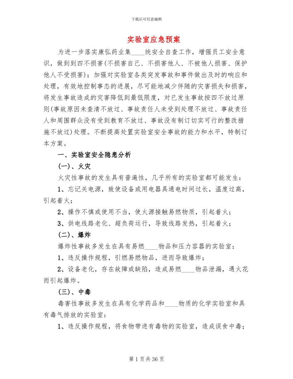 实验室应急预案_第1页