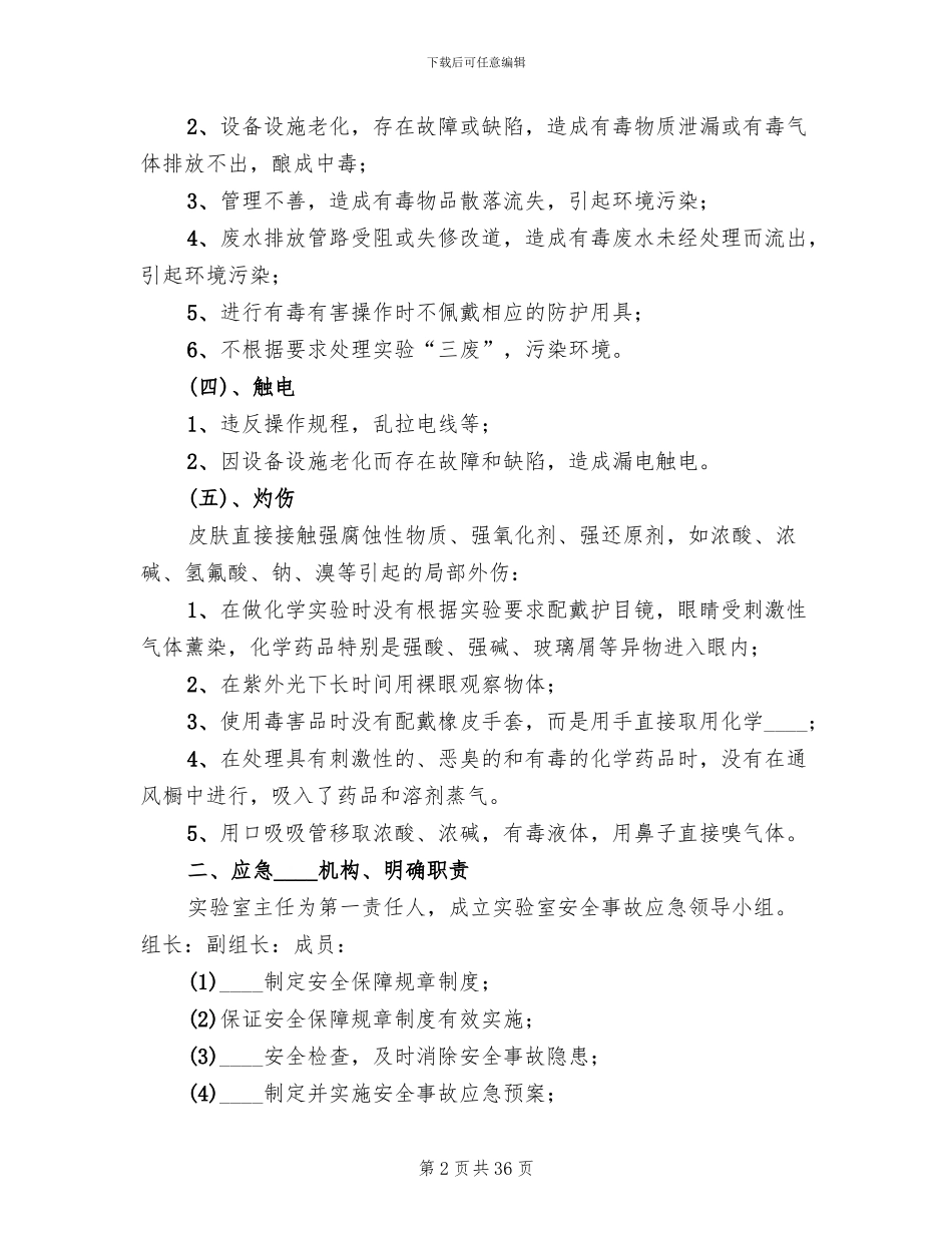 实验室应急预案_第2页