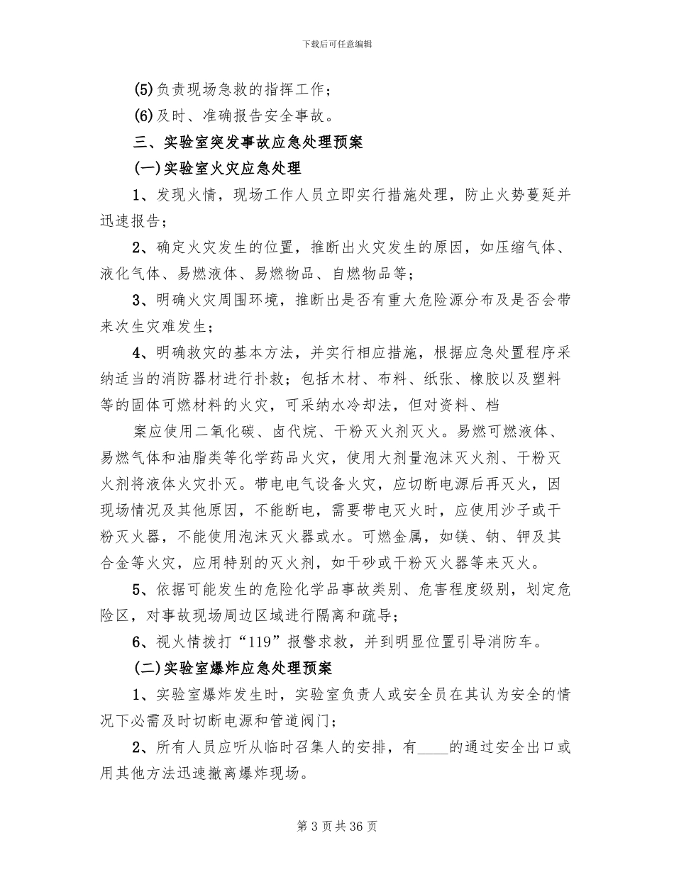 实验室应急预案_第3页