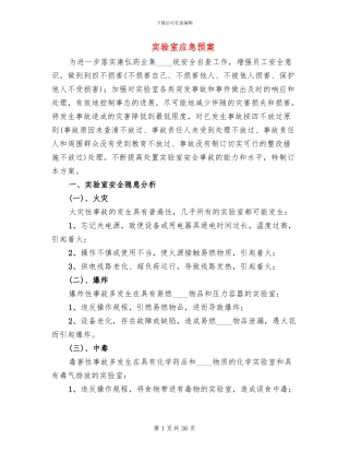 实验室应急预案