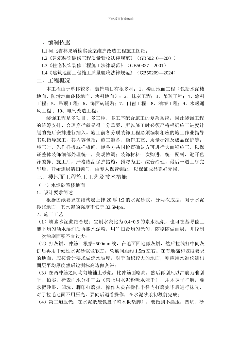 实验室改造装饰装修施工方案_第3页