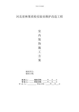 实验室改造装饰装修施工方案