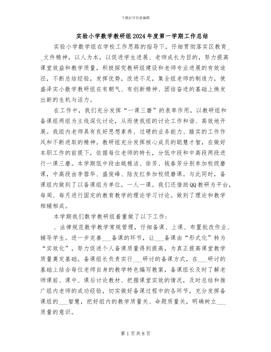 实验小学数学教研组2024年度第一学期工作总结_第1页