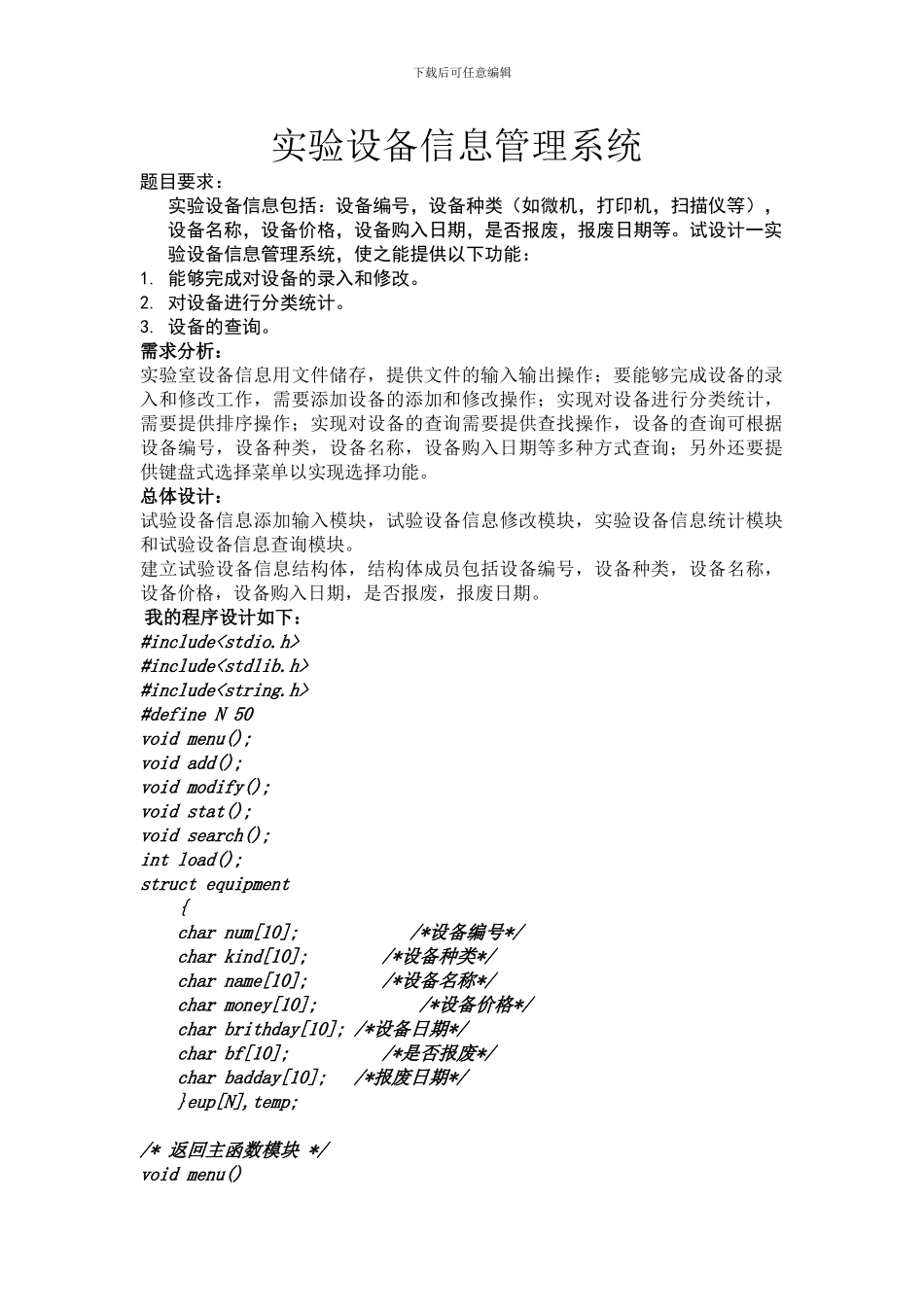 实验设备信息管理系统——C语言_第1页