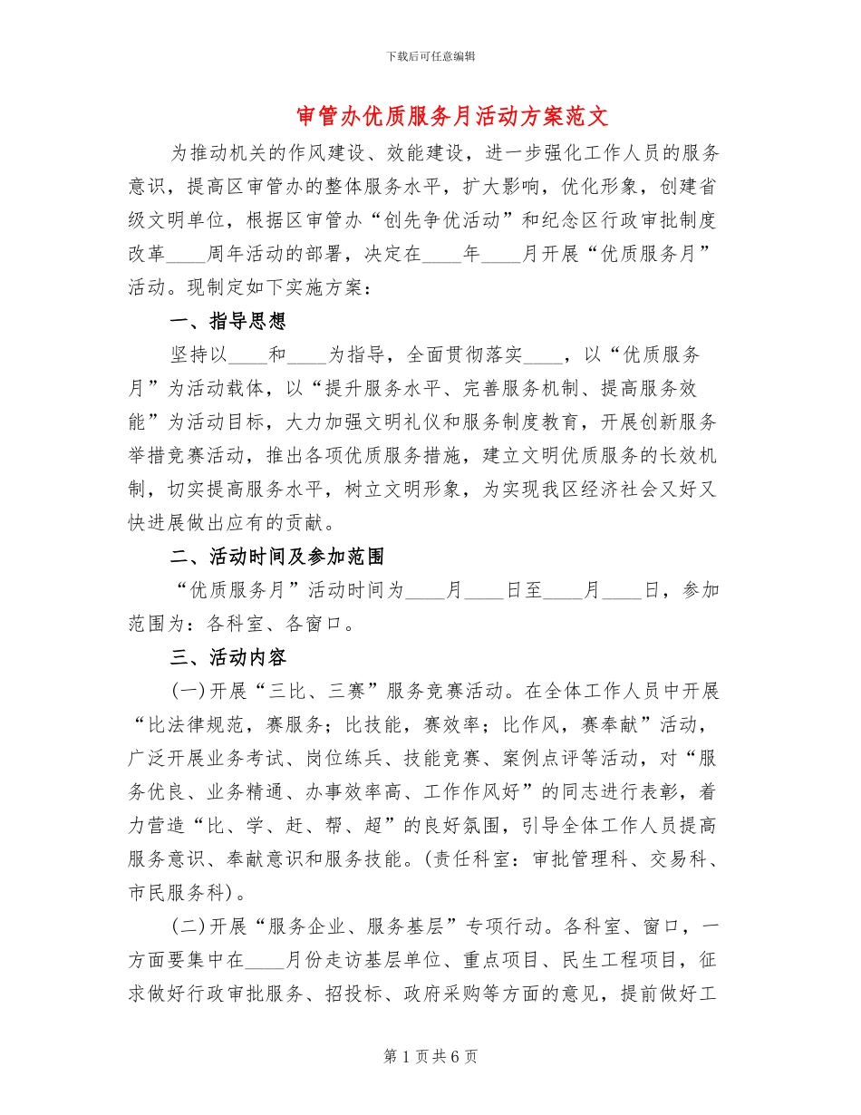 审管办优质服务月活动方案范文_第1页