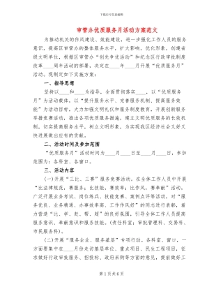 审管办优质服务月活动方案范文