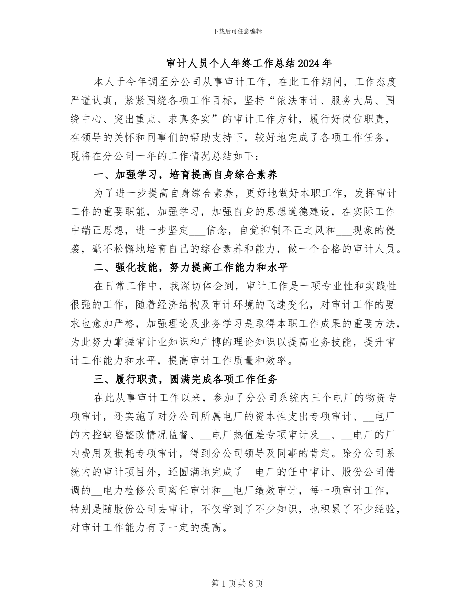 审计人员个人年终工作总结2024年_第1页