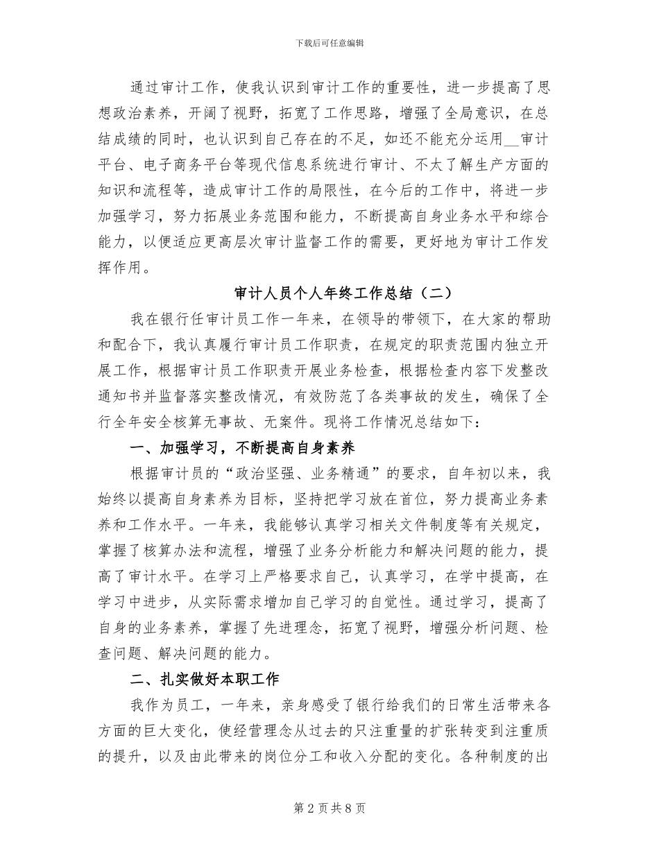 审计人员个人年终工作总结2024年_第2页