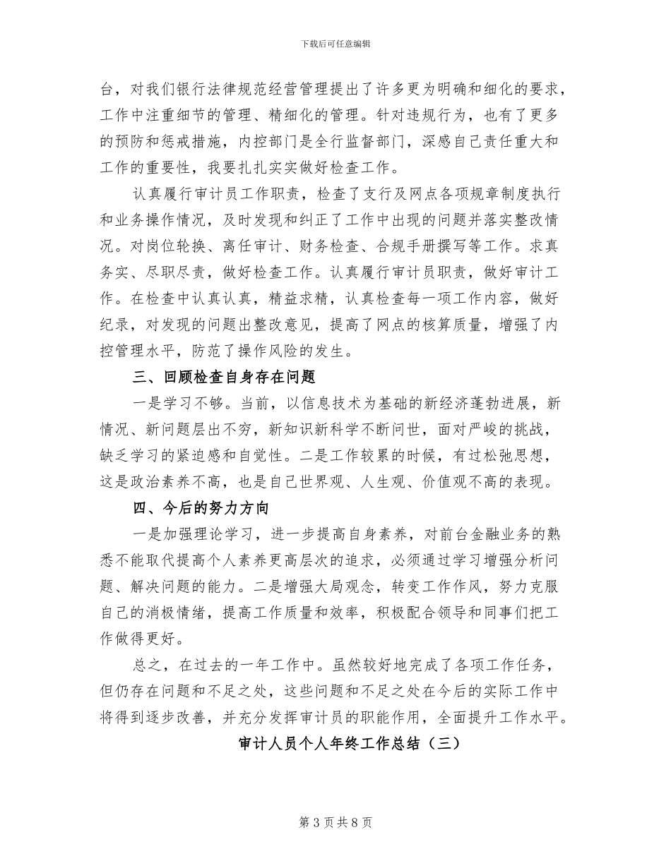 审计人员个人年终工作总结2024年_第3页