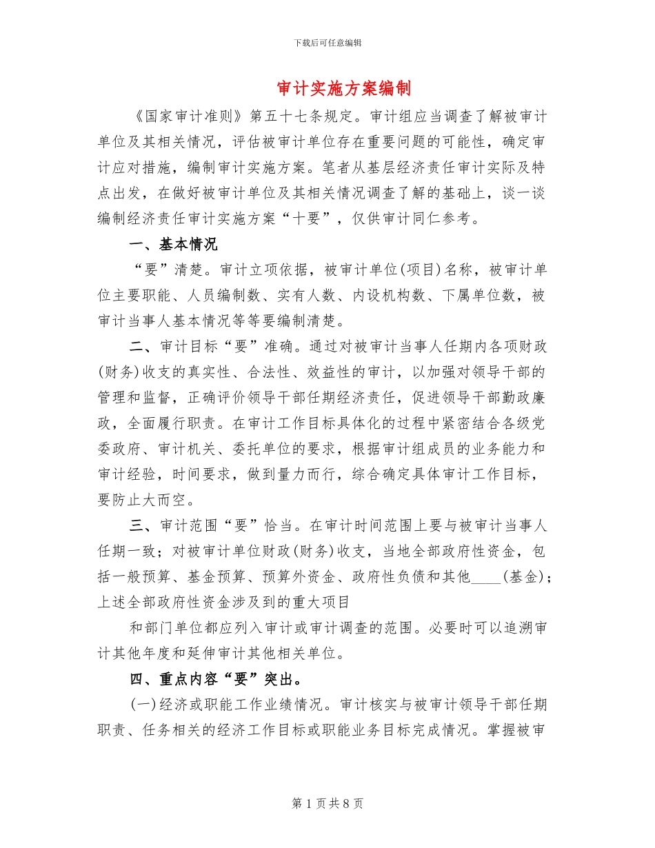 审计实施方案编制_第1页