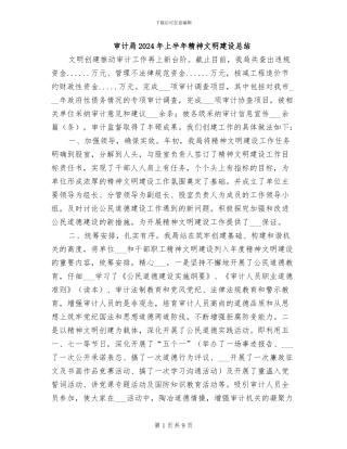 审计局2024年上半年精神文明建设总结