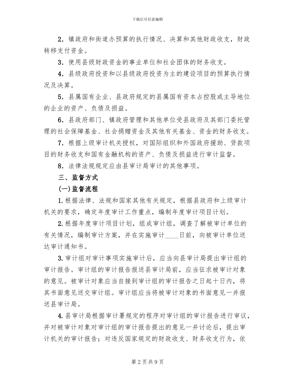 审计工作事中事后监管工作方案_第2页