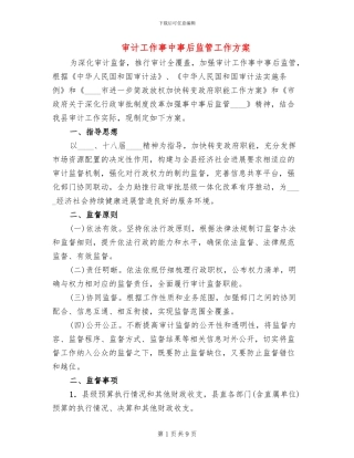 审计工作事中事后监管工作方案
