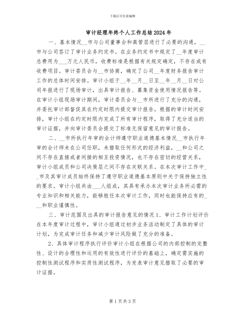 审计经理年终个人工作总结2024年_第1页