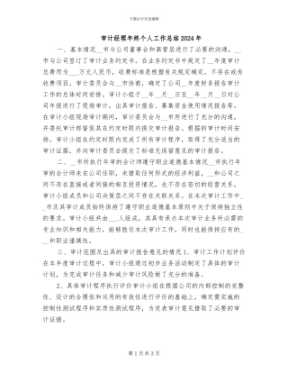 审计经理年终个人工作总结2024年