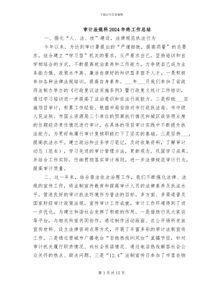 审计法规科2024年终工作总结