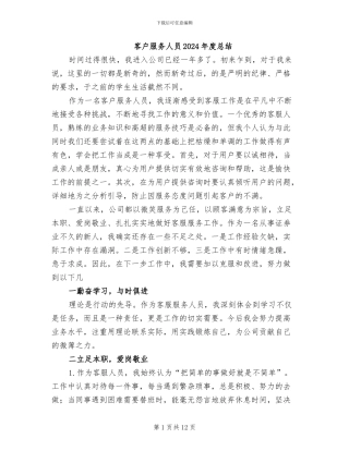 客户服务人员2024年度总结