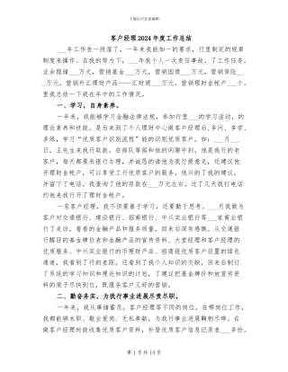 客户经理2024年度工作总结
