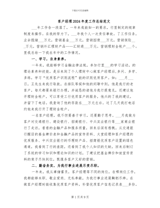 客户经理2024年度工作总结范文