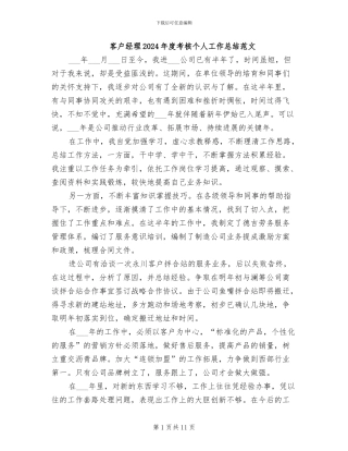 客户经理2024年度考核个人工作总结范文