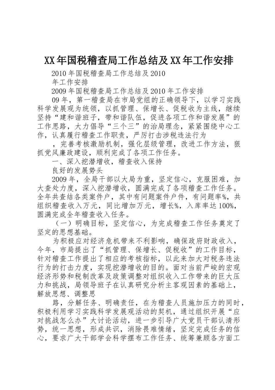 XX年国税稽查局工作总结及XX年工作安排_第1页