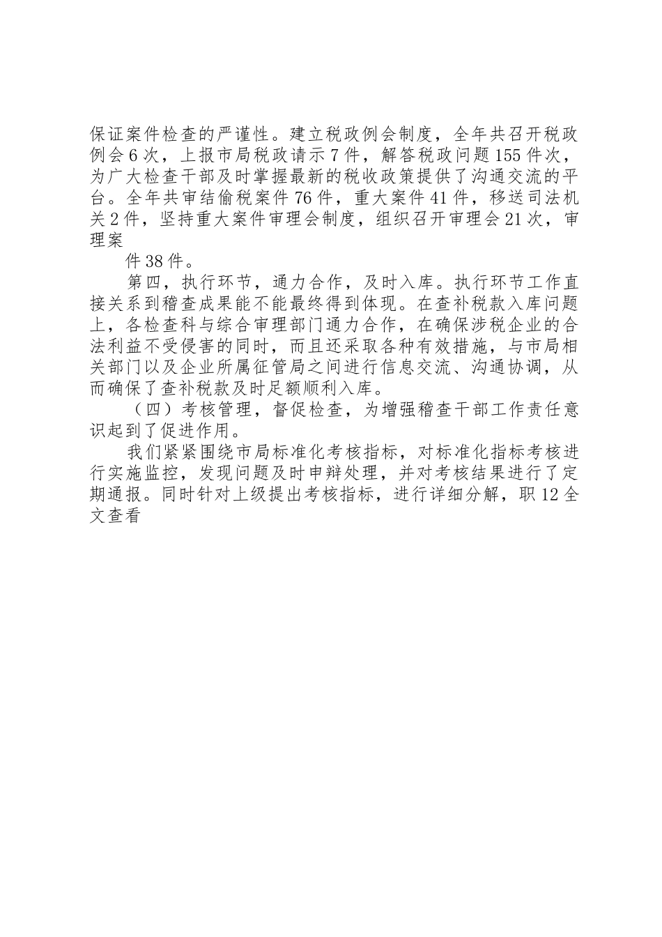 XX年国税稽查局工作总结及XX年工作安排_第3页