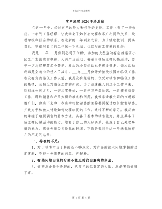 客户经理2024年终总结