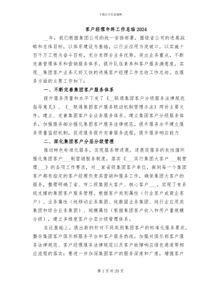 客户经理年终工作总结2024