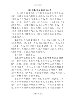 客户经理年终工作总结2024年