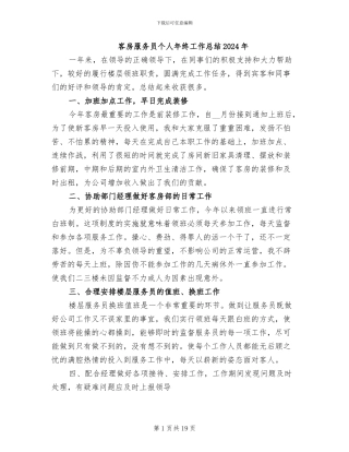 客房服务员个人年终工作总结2024年