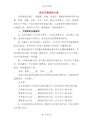 客房节能降耗方案